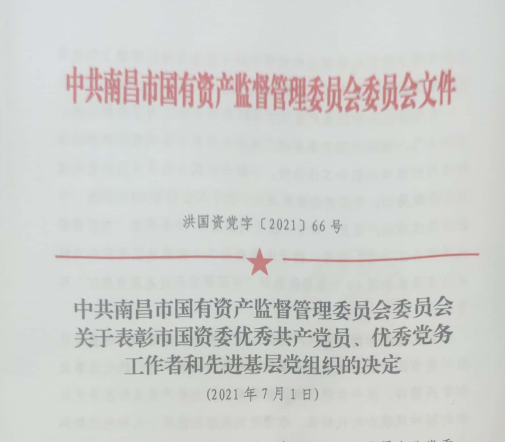 南昌市國資系統(tǒng)“兩優(yōu)一先”表彰——南昌城投公司4名黨員、2個(gè)黨組織受到表彰